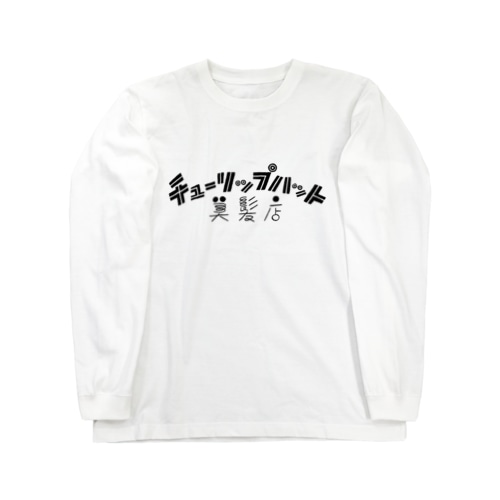 チューリップハット美髪店 Long Sleeve T-Shirt