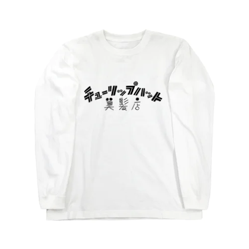 チューリップハット美髪店 ロングスリーブTシャツ