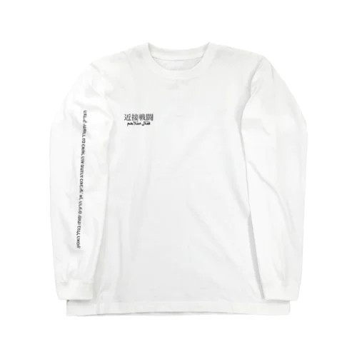 旧約聖書から引用したロンT Long Sleeve T-Shirt