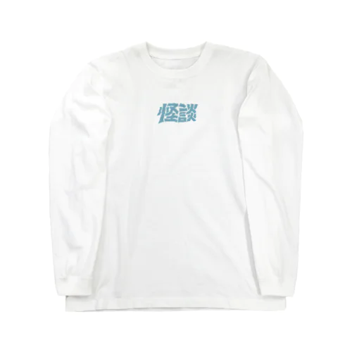 ガビガビ怪談タイポ Long Sleeve T-Shirt