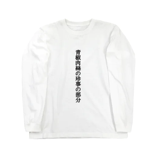 青椒肉絲の珍事の部分 Long Sleeve T-Shirt