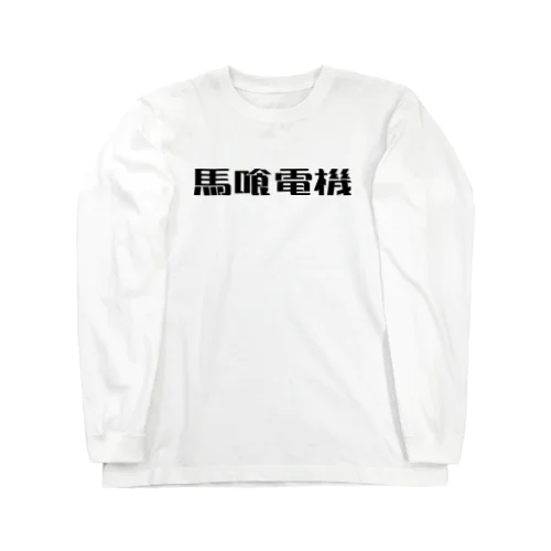 馬喰電機ロゴ(黒) Long Sleeve T-Shirt