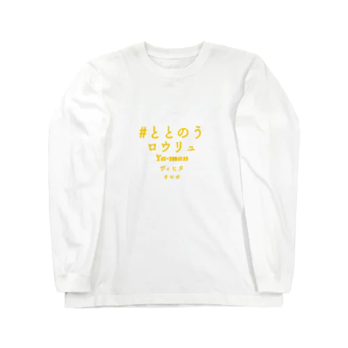 サウナ大好きアイテム🙋‍♂️🙋‍♂️ Long Sleeve T-Shirt