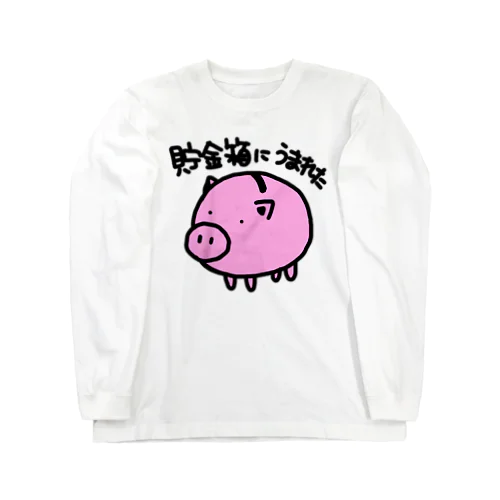 貯金箱に生まれた Long Sleeve T-Shirt