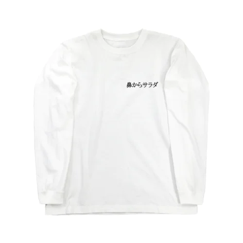 鼻からサラダ服 ロングスリーブTシャツ