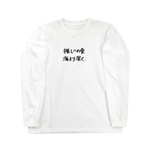 推しへの愛 Long Sleeve T-Shirt