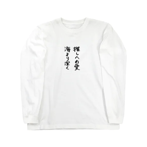 推しへの愛縦で叫ぶ Long Sleeve T-Shirt