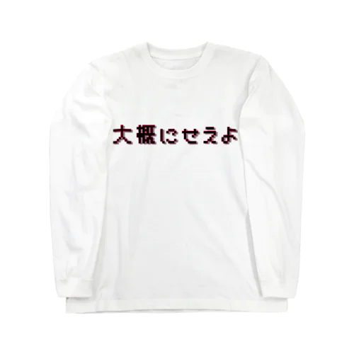 大概にせえよ(ぴんく) Long Sleeve T-Shirt