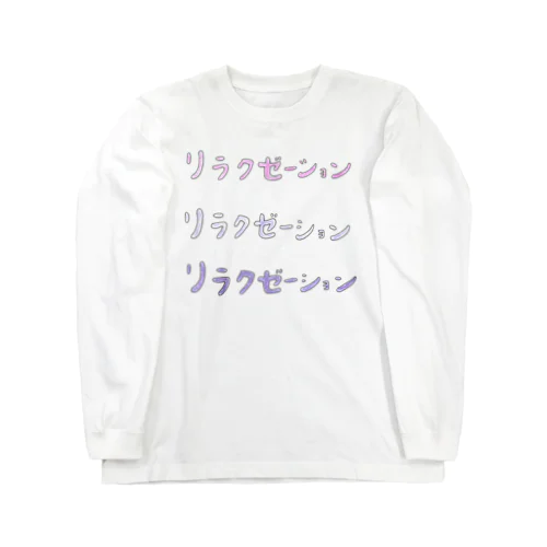 リラクゼーション ロングスリーブTシャツ