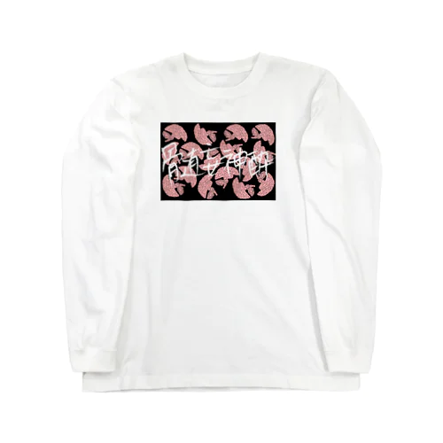 髄妄神酔 Long Sleeve T-Shirt