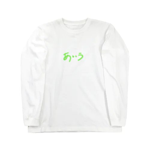 ひらがな　「あ・い・う」 ロングスリーブTシャツ