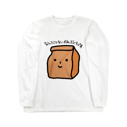 なんてことない、かみぶくろ ロングスリーブTシャツ