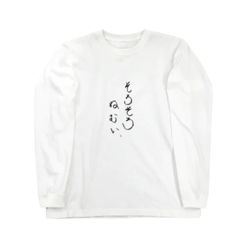 ねむそうな Long Sleeve T-Shirt