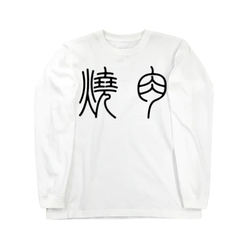 焼肉（篆書体）黒 ロングスリーブTシャツ