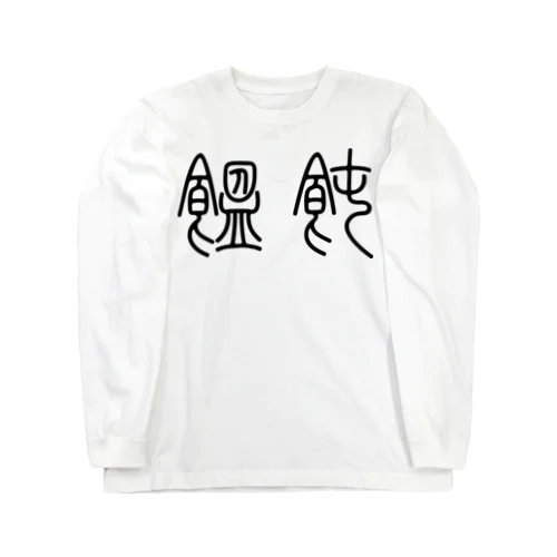 饂飩うどん（篆書体）黒 Long Sleeve T-Shirt