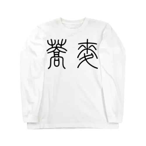 蕎麦そば（篆書体）黒 Long Sleeve T-Shirt