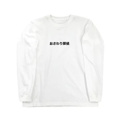 お ロングスリーブTシャツ