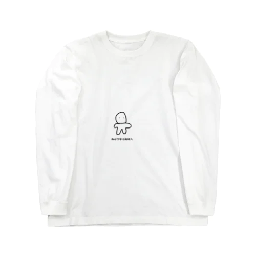 今年も新成人 Long Sleeve T-Shirt