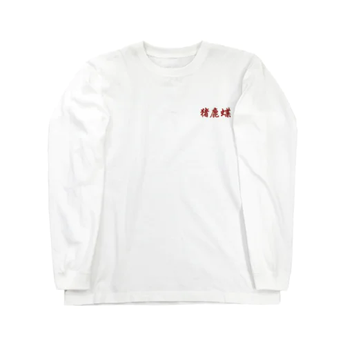 猪鹿蝶 Long Sleeve T-Shirt