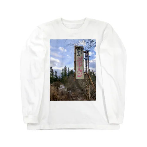 ラブホテルの看板　メルヘン Long Sleeve T-Shirt