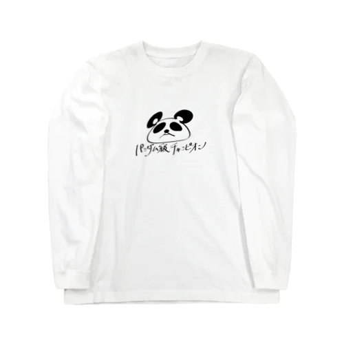 パンダム級チャンピオン Long Sleeve T-Shirt