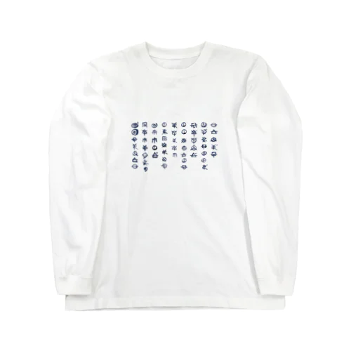 サツサつづ歌 Long Sleeve T-Shirt