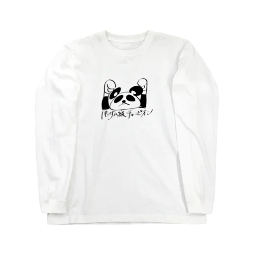 パンダム級チャンピオン R2 Long Sleeve T-Shirt