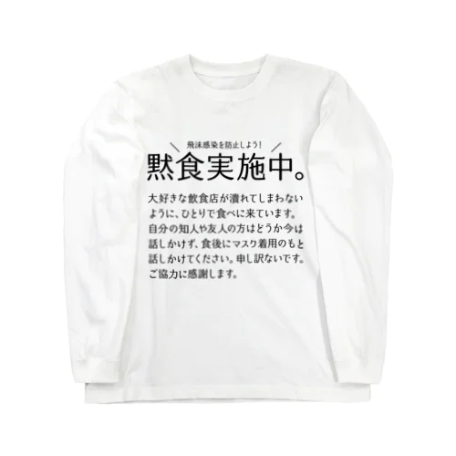 黙食実施中。 可愛い字ver.黒 Long Sleeve T-Shirt