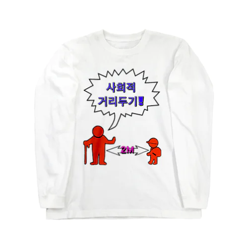 사회적거리두기  ~ソーシャルディスタンス~　カラフルバージョン ロングスリーブTシャツ