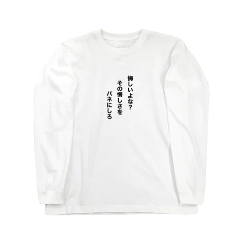 悔しいよな？ Long Sleeve T-Shirt