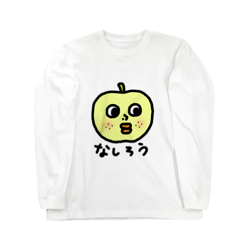 なしろうくん Long Sleeve T-Shirt