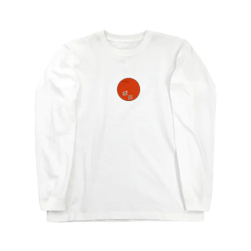 まるボロ Long Sleeve T-Shirt