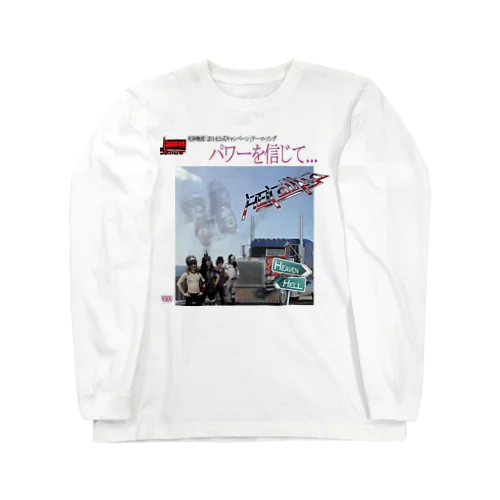 パワーを信じて Long Sleeve T-Shirt