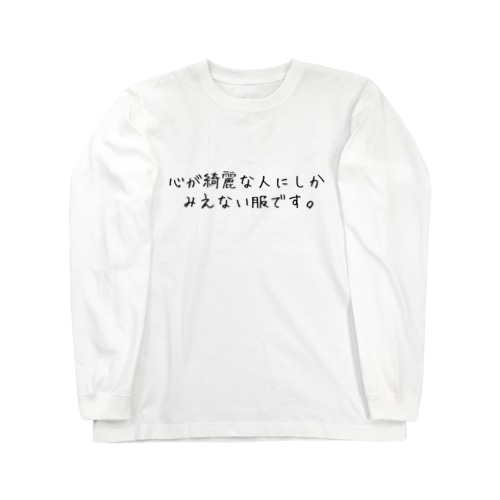 心が綺麗な人にしかみえない服です。 Long Sleeve T-Shirt