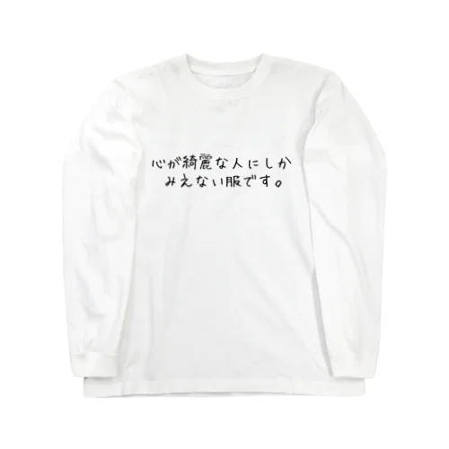 心が綺麗な人にしかみえない服です。 Long Sleeve T-Shirt