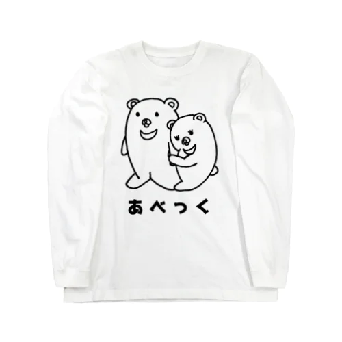 しんぷるくま  あべっく Long Sleeve T-Shirt