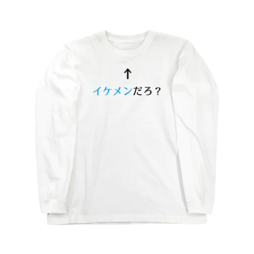 自己主張するイケメン Long Sleeve T-Shirt