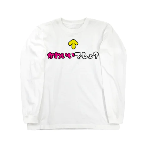 自己主張するかわいい子 Long Sleeve T-Shirt