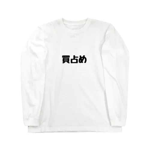 買占め Long Sleeve T-Shirt