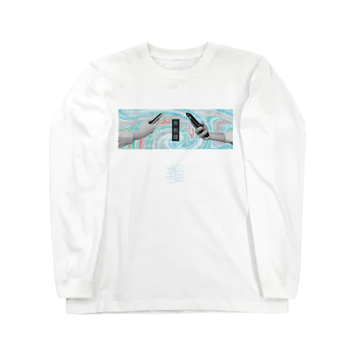 指相撲(青)/ロングTシャツ Long Sleeve T-Shirt