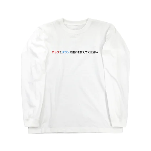 アップとダウンの違いを教えてください Long Sleeve T-Shirt