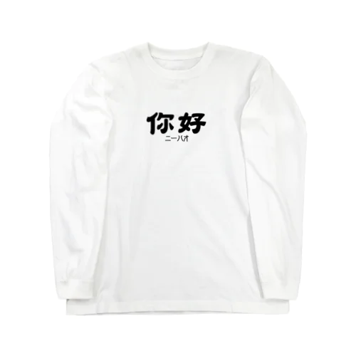 你好(ニーハオ)＝こんにちは ロングスリーブTシャツ