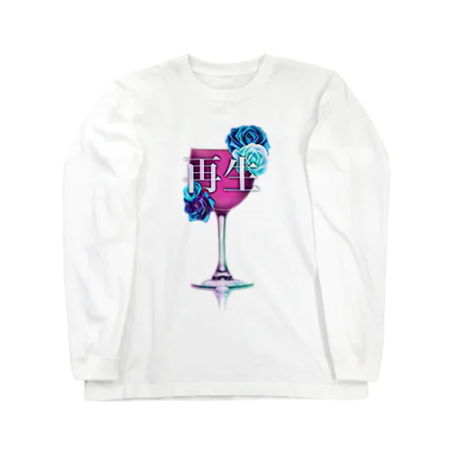 再生。 Long Sleeve T-Shirt