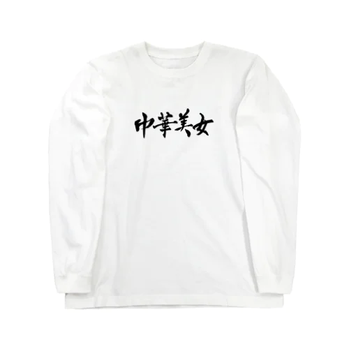 中華美女 Long Sleeve T-Shirt