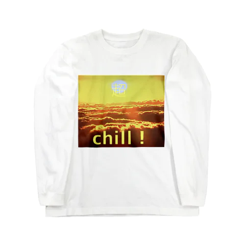 チルい太陽　チルアウト　超chill ロングスリーブTシャツ