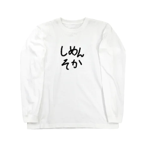 しめんそか Long Sleeve T-Shirt