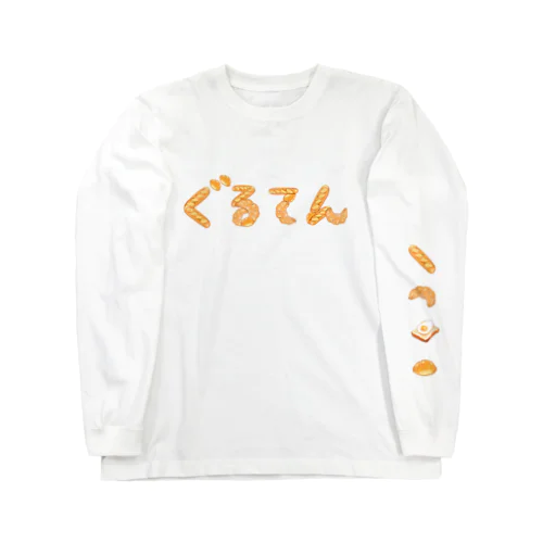 ぐるてんなしじゃ生きられない人の Long Sleeve T-Shirt