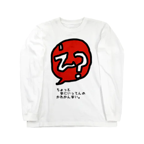 口ぐせシリーズ。 Long Sleeve T-Shirt