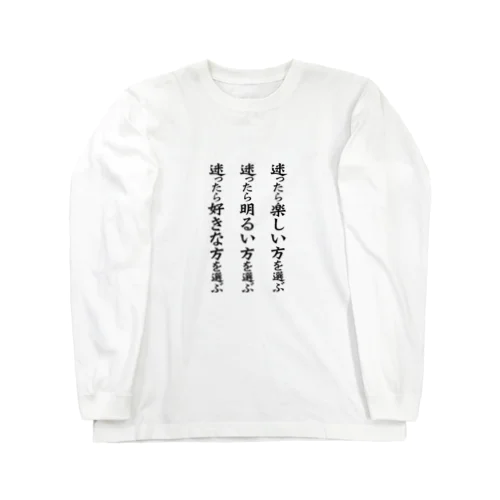 迷ったら楽しい方を選ぶ迷ったら明るい方を選ぶ迷ったら好きな方を選ぶ Long Sleeve T-Shirt