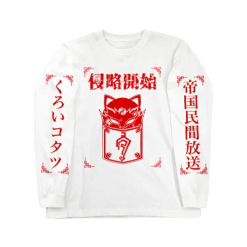 帝国民間放送 Long Sleeve T-Shirt